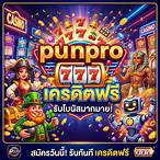 punpro slot เครดิตฟรี